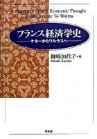 フランス経済学史 : ケネーからワルラスへ