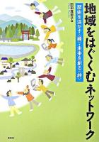 地域をはぐくむネットワーク : 歴史を活かす〈縁〉・未来を創る〈絆〉