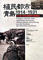 植民都市・青島1914-1931 : 日・独・中政治経済の結節点