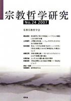 宗教哲学研究 第24号 2007