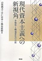 現代資本主義への新視角 : 多様性と構造変化の分析