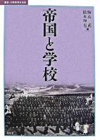 帝国と学校 ＜叢書・比較教育社会史＞
