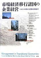 市場経済移行諸国の企業経営 : ベルリンの壁から万里の長城まで
