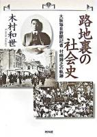 路地裏の社会史 : 大阪毎日新聞記者村嶋歸之の軌跡