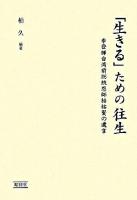 「生きる」ための往生 : 李登輝台湾前総統恩師柏祐賢の遺言