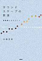 サウンドスケープの技法 : 音風景とまちづくり