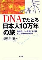 DNAでたどる日本人10万年の旅 : 多様なヒト・言語・文化はどこから来たのか? 第8刷