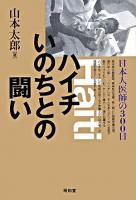 ハイチいのちとの闘い : 日本人医師の300日