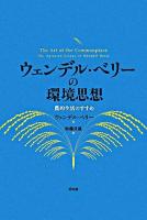 ウェンデル・ベリーの環境思想 : 農的生活のすすめ