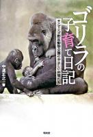 ゴリラの子育て日記 : サンディエゴ野生動物公園のやさしい仲間たち