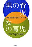 男の育児・女の育児 : 家族社会学からのアプローチ