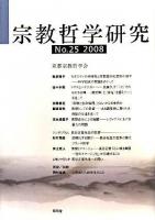 宗教哲学研究 No.25(2008)