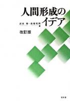 人間形成のイデア 改訂版.