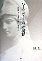 ハイデガーの根本洞察 : 「時間と存在」の挫折と超克