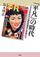 『平凡』の時代 : 1950年代の大衆娯楽雑誌と若者たち