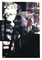 田辺哲学と京都学派 : 認識と生
