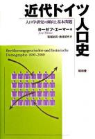 近代ドイツ人口史 : 人口学研究の傾向と基本問題