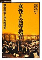 女性と高等教育 : 機会拡張と社会的相克 ＜叢書・比較教育社会史＞