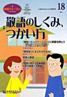 特集 敬語のしくみ、つかい方 : 家庭フォーラム 第18号