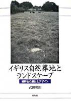 イギリス自然葬地とランドスケープ : 場所性の創出とデザイン