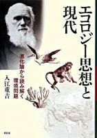 エコロジー思想と現代 : 進化論から読み解く環境問題