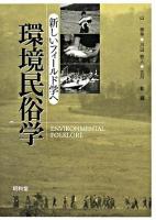 環境民俗学 : 新しいフィールド学へ