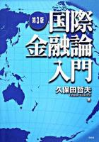 国際金融論入門 第3版.