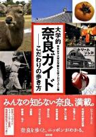 大学的奈良ガイド : こだわりの歩き方
