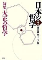 特集 大正の哲学 : 日本の哲学 第9号
