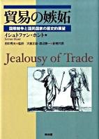 貿易の嫉妬 : 国際競争と国民国家の歴史的展望