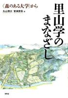 里山学のまなざし : 〈森のある大学〉から