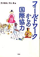 フィールドワークからの国際協力