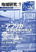 総特集 アフリカ : 地域研究 : "希望の大陸"のゆくえ Vol.9 No.1