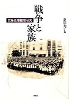 戦争と家族 : 広島原爆被害研究 ＜龍谷大学国際社会文化研究所叢書 8＞