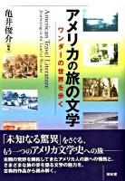 アメリカの旅の文学 : ワンダーの世界を歩く