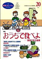 特集 おうちで食べよ : 家庭フォーラム : 家庭で学ぶ食育 第20号