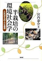 半栽培の環境社会学 : これからの人と自然