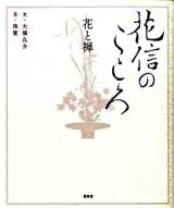 花信のこころ : 花と禅