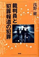 裁判員と「犯罪報道の犯罪」