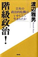 階級政治! : 日本の政治的危機はいかにして生まれたか