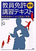 教員免許更新講習テキスト : 教育現場のための理論と実践