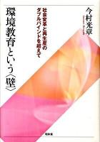 環境教育という〈壁〉 : 社会変革と再生産のダブルバインドを超えて