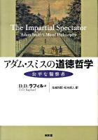 アダム・スミスの道徳哲学 : 公平な観察者