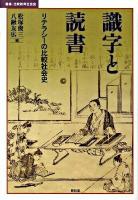 識字と読書 : リテラシーの比較社会史 ＜叢書・比較教育社会史＞