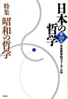 特集 昭和の哲学 : 日本の哲学 第10号