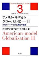 アメリカ・モデルとグローバル化 3 ＜シリーズ・アメリカ・モデル経済社会 第3巻＞