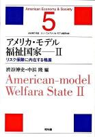 アメリカ・モデル福祉国家 2 ＜シリーズ・アメリカ・モデル経済社会 第5巻＞
