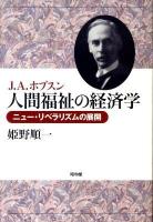 J.A.ホブスン人間福祉の経済学 : ニュー・リベラリズムの展開