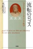 流転のロゴス : ヘラクレイトスとギリシア医学