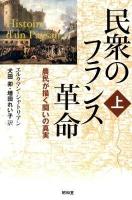 民衆のフランス革命 : 農民が描く闘いの真実 上